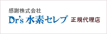 感謝株式会社 Dr's水素セレブ 正規代理店