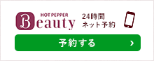 ホットペッパービューティ