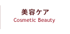 美容ケア