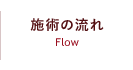 施術の流れ