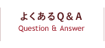 よくあるQ&A