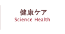 健康ケア
