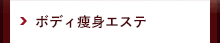 ボディ痩身エステ