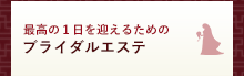 ブライダルエステ