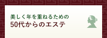 50代からのエステ