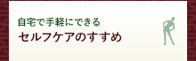 セルフケアのすすめ