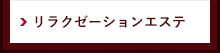 リラクゼーションエステ